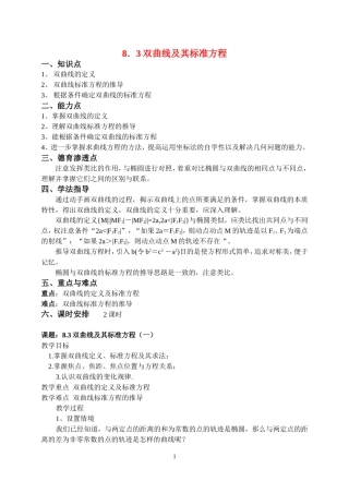 高中数学8．3双曲线及其标准方程教案新课标人教A版必修2