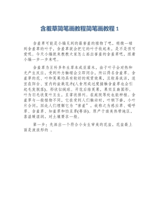 含羞草简笔画教程简笔画教程1