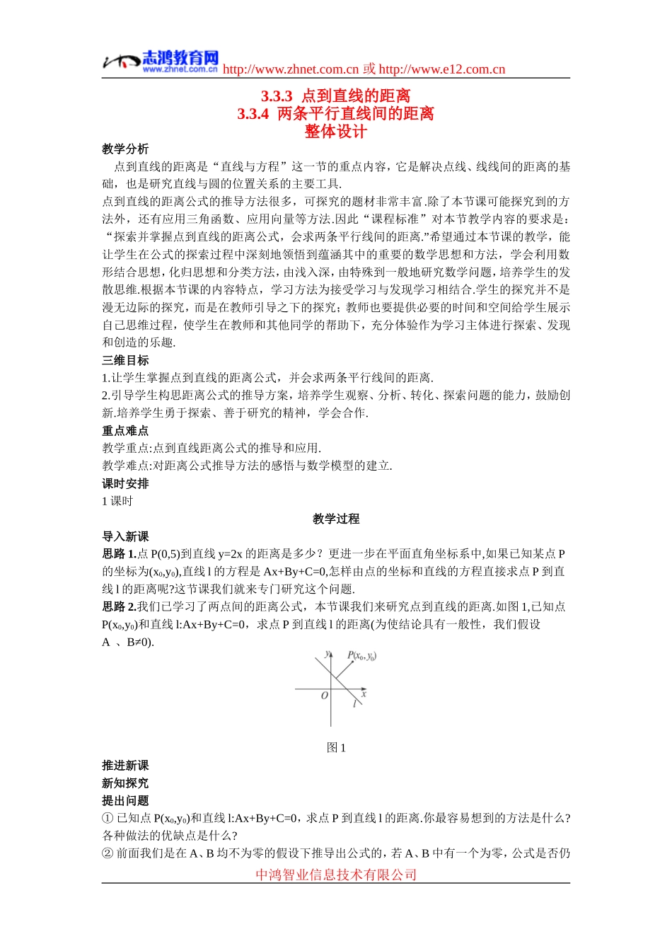 高中数学8.示范教案（3.3.4  两条平行直线间的距离）新人教版必修2_第1页