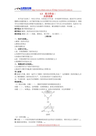 高中数学8.示范教案（1.3　实习作业）新人教版必修5