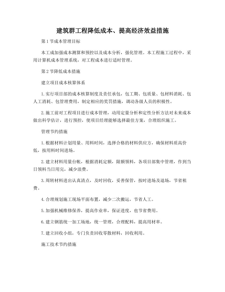 建筑群工程降低成本、提高经济效益措施_第1页