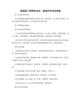 建筑群工程降低成本、提高经济效益措施