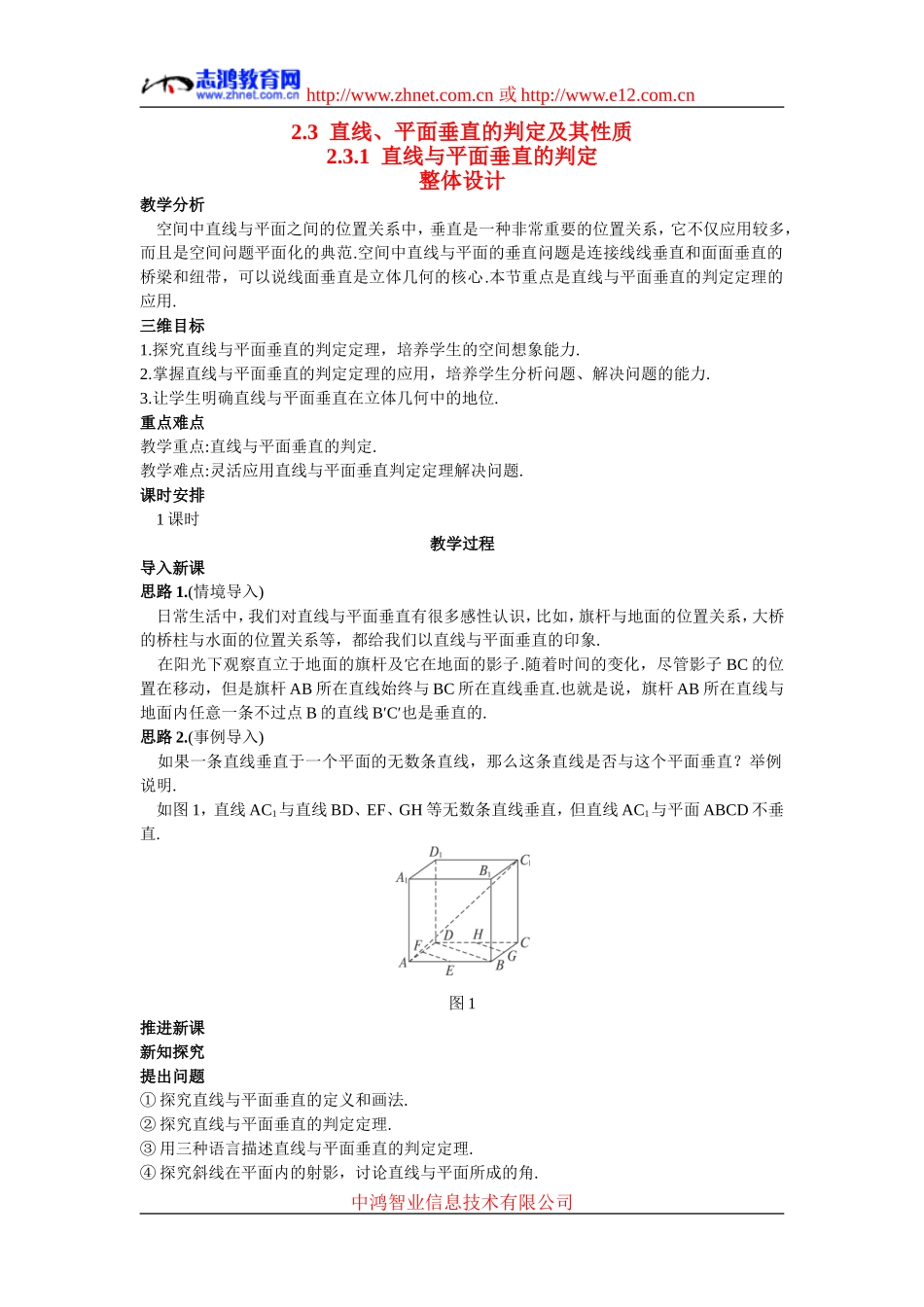 高中数学8.示范教案（2.3.1  直线与平面垂直的判定）新人教版必修2_第1页