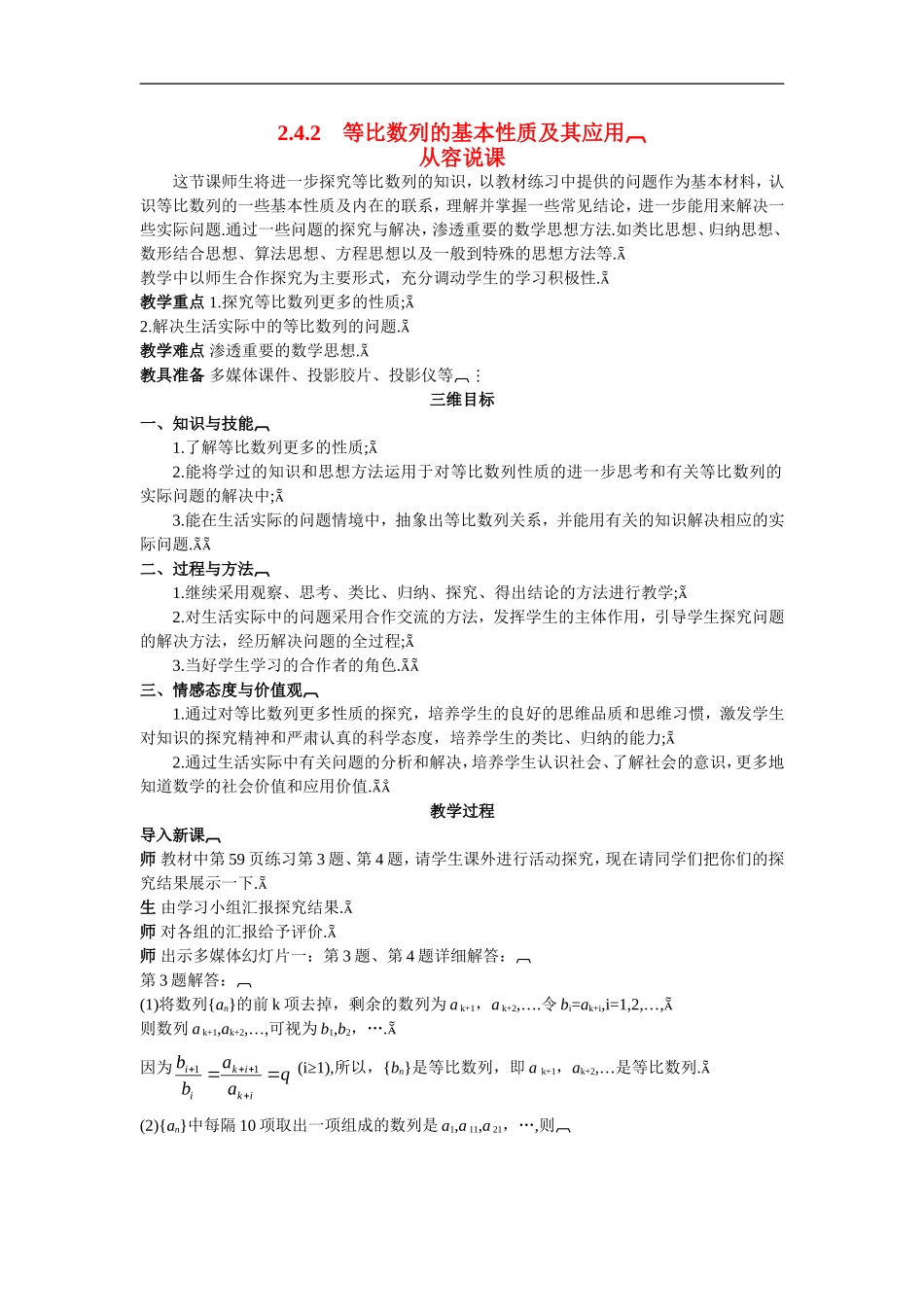 高中数学7.示范教案（2.4.2　等比数列的基本性质及其应用）新人教版必修5_第1页