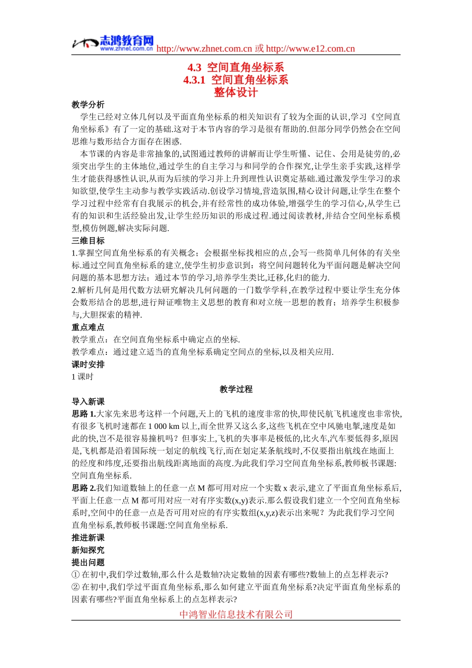 高中数学7.示范教案（4.3.1  空间直角坐标系）新人教版必修2_第1页