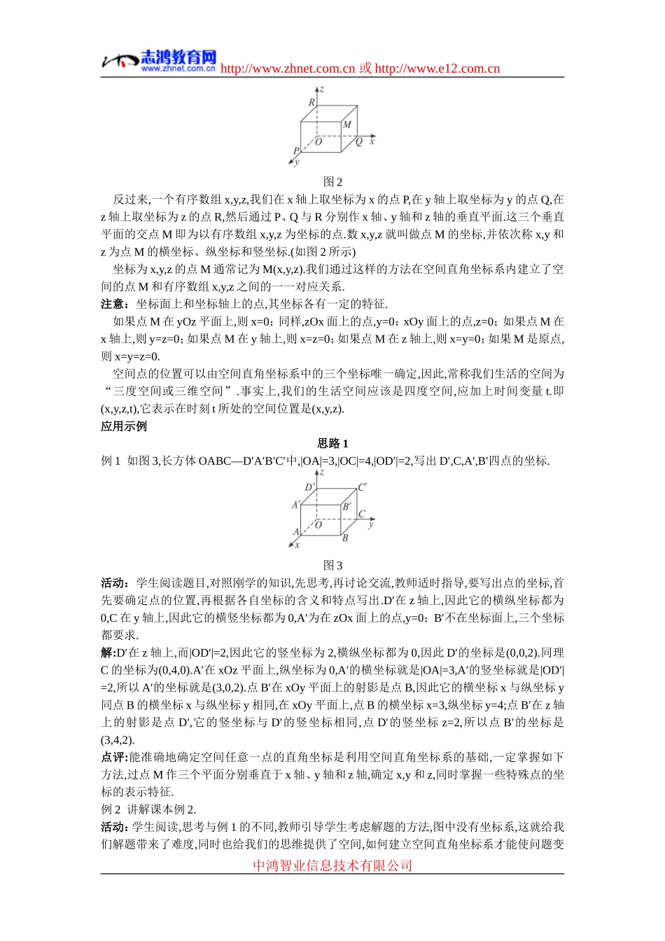 高中数学7.示范教案（4.3.1  空间直角坐标系）新人教版必修2_第3页