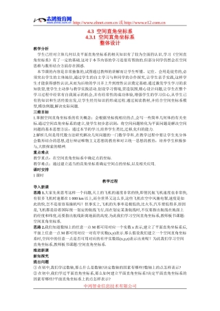 高中数学7.示范教案（4.3.1  空间直角坐标系）新人教版必修2