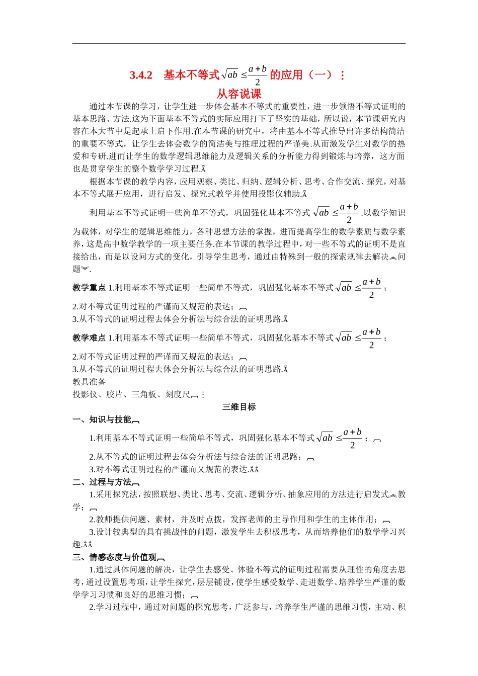 高中数学7.示范教案（3.4.2　基本不等式 的应用（一））新人教版必修5_第1页