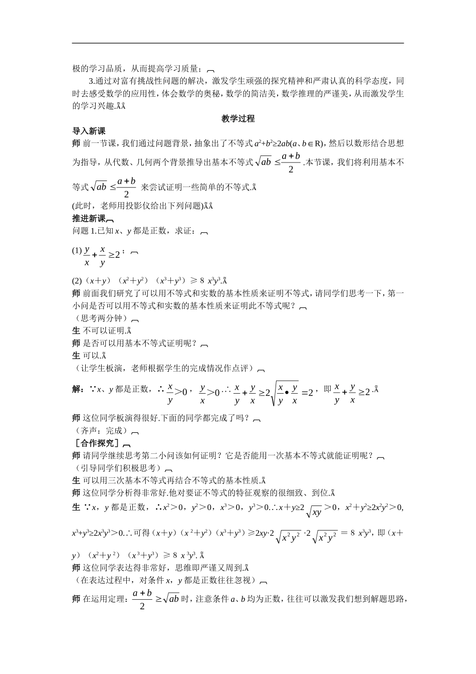 高中数学7.示范教案（3.4.2　基本不等式 的应用（一））新人教版必修5_第2页