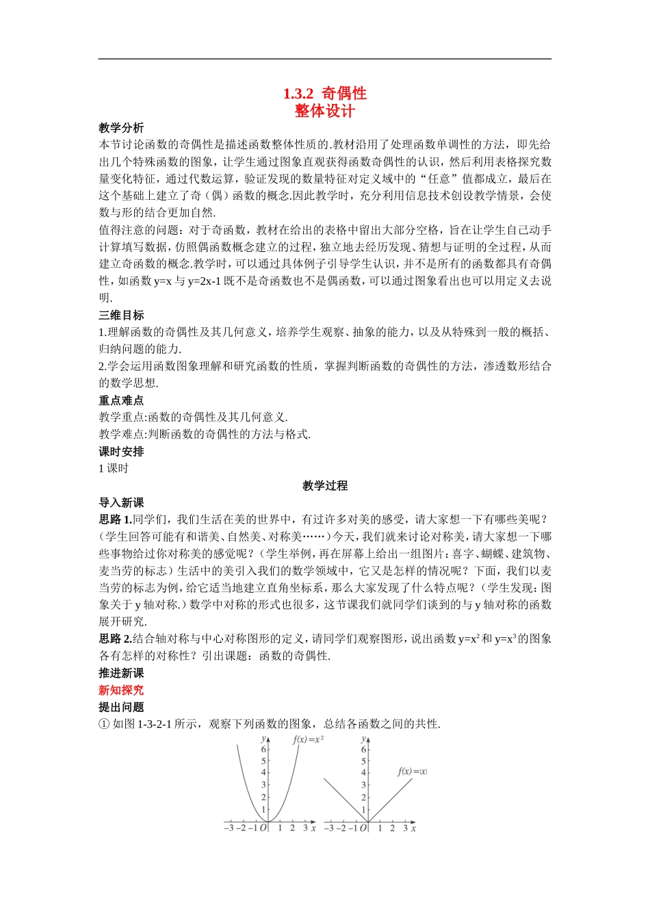 高中数学7.示范教案（3.2  奇偶性）新人教版必修1_第1页