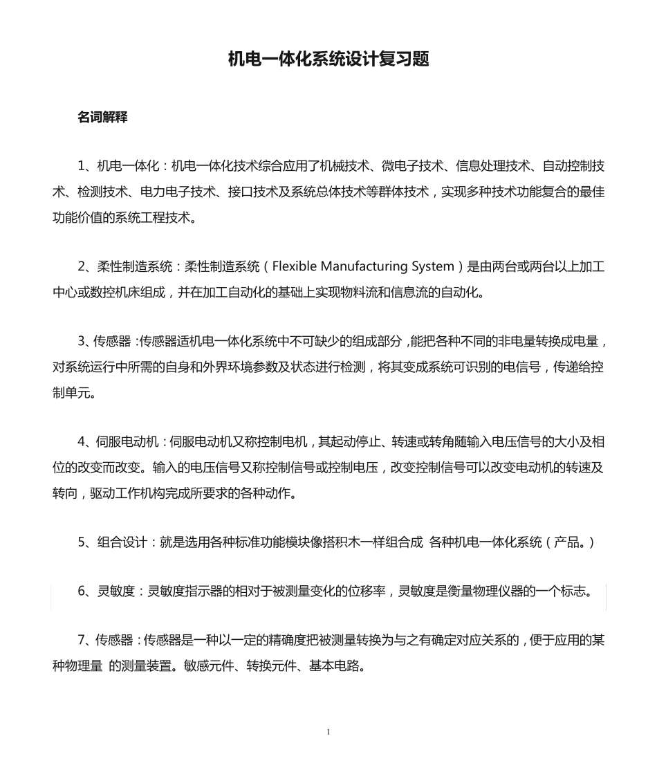 机电一体化系统设计复习题 _第1页