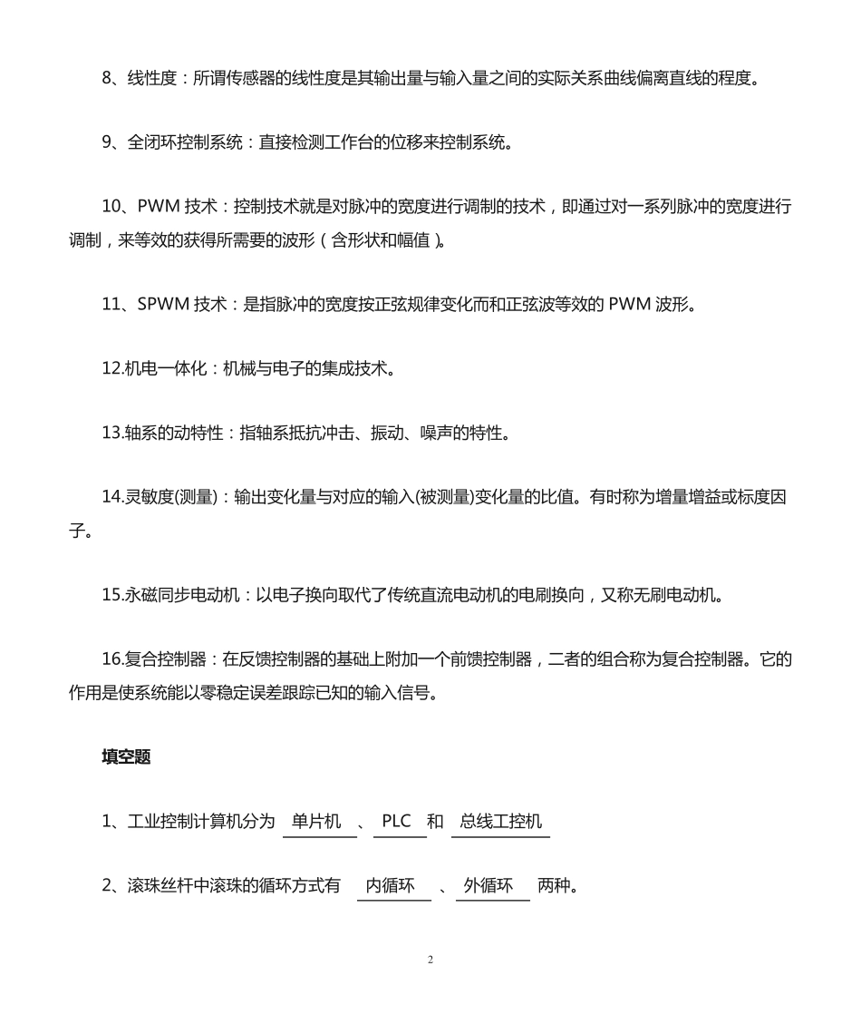 机电一体化系统设计复习题 _第2页
