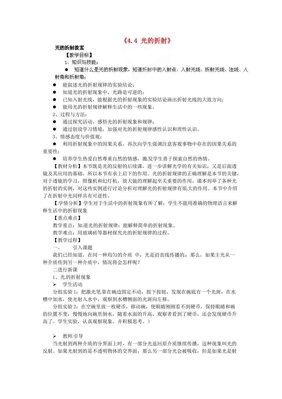 重庆市开县德阳初级中学八年级物理上册《4.4 光的折射》教案 新人教版_第1页