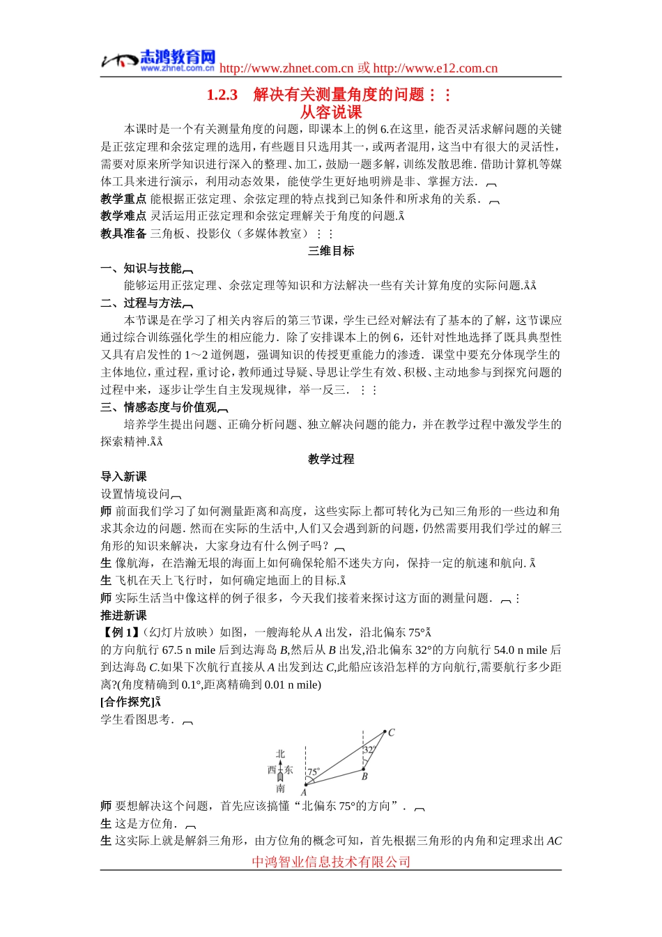 高中数学7.示范教案（1.2.3　解决有关测量角度的问题）新人教版必修5_第1页