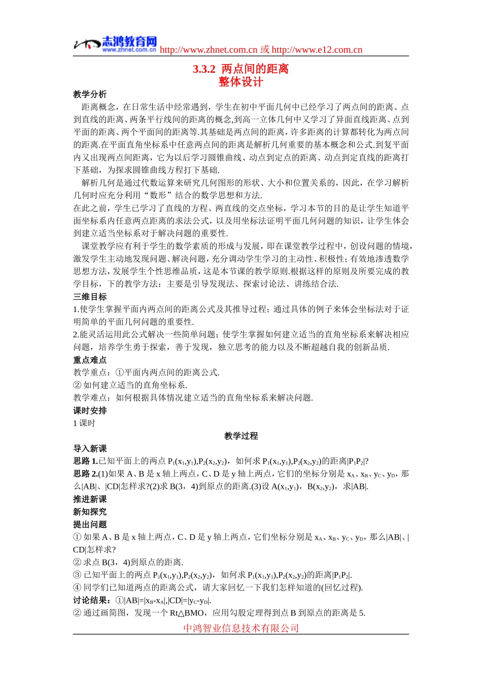 高中数学7.示范教案（3.3.2  两点间的距离）新人教版必修2_第1页