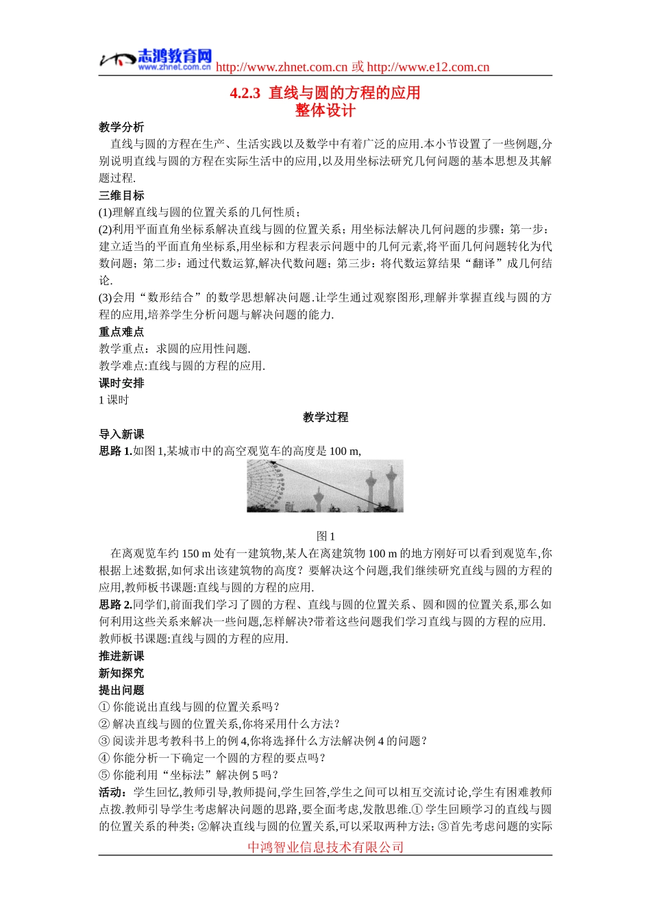 高中数学6.示范教案（4.2.3  直线与圆的方程的应用）新人教版必修2_第1页