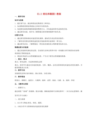 重庆市开县德阳初级中学八年级物理上册《3.2 熔化和凝固》教案 新人教版