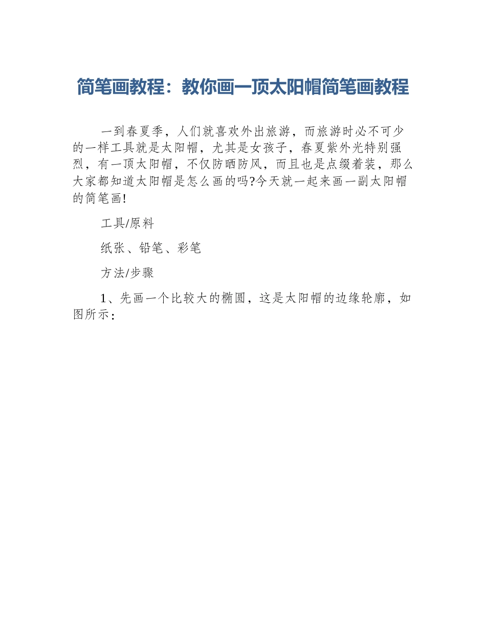 简笔画教程：教你画一顶太阳帽简笔画教程_第1页