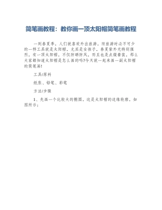 简笔画教程：教你画一顶太阳帽简笔画教程