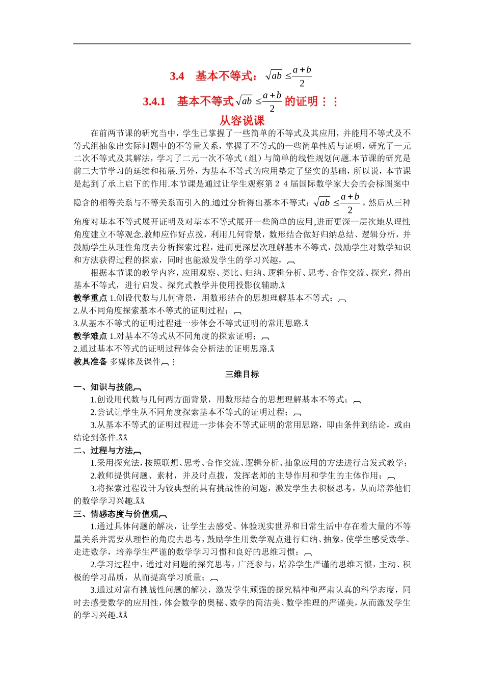 高中数学6.示范教案（3.4.1　基本不等式 的证明）新人教版必修5_第1页