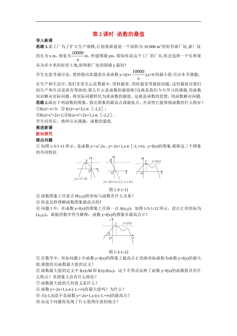 高中数学6.示范教案（3.1  单调性与最大（小）值 第2课时）新人教版必修1_第1页