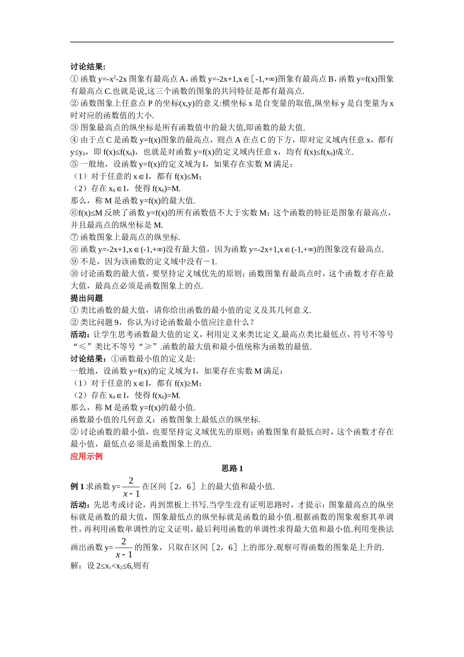 高中数学6.示范教案（3.1  单调性与最大（小）值 第2课时）新人教版必修1_第2页