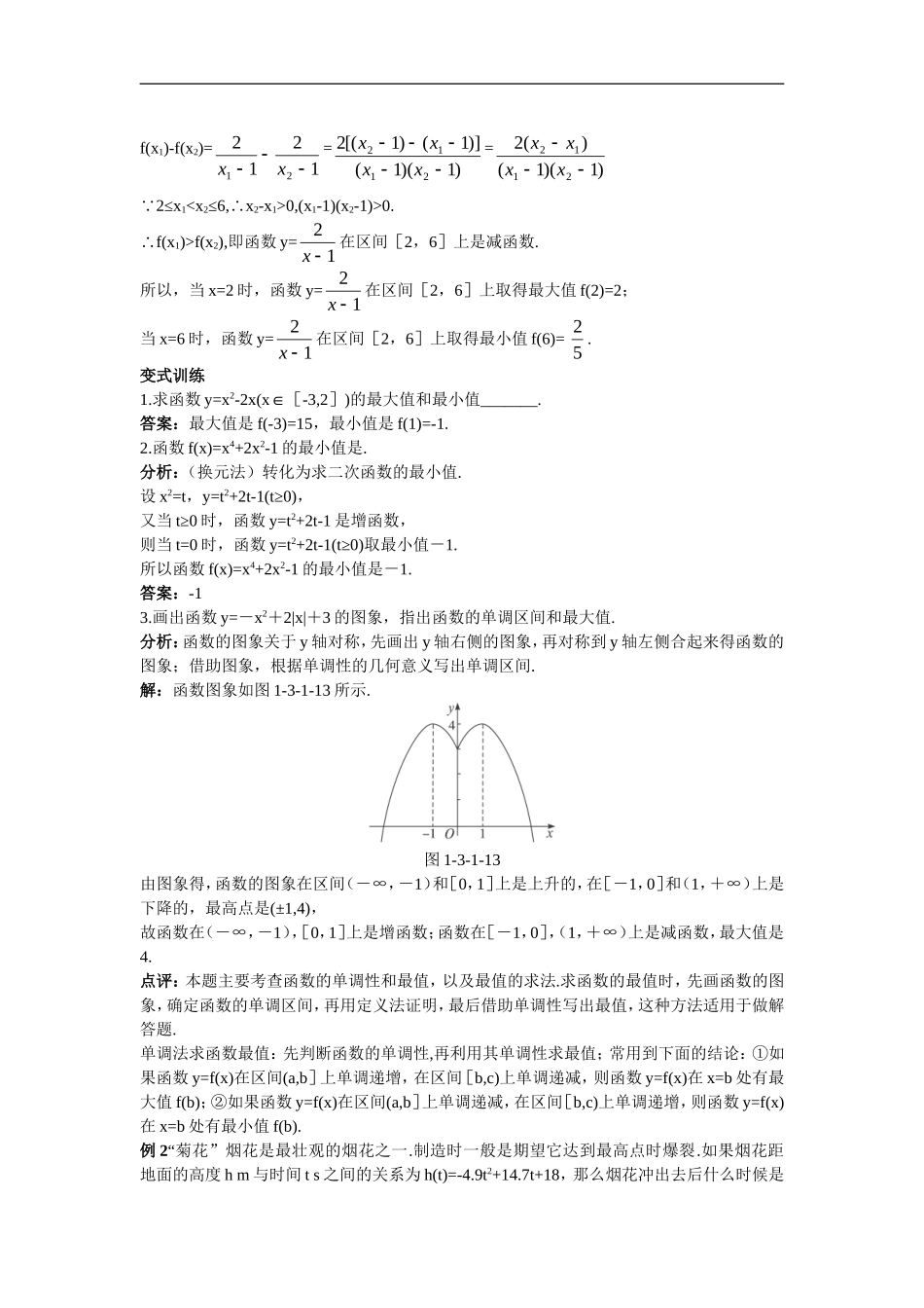高中数学6.示范教案（3.1  单调性与最大（小）值 第2课时）新人教版必修1_第3页