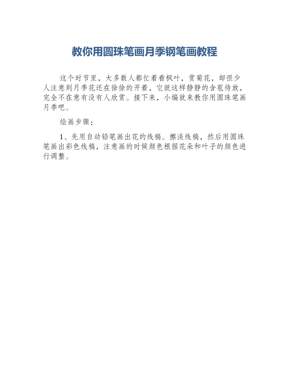 教你用圆珠笔画月季钢笔画教程_第1页
