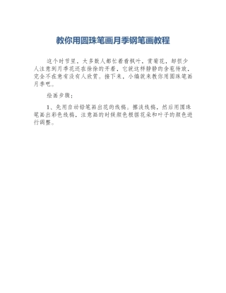 教你用圆珠笔画月季钢笔画教程