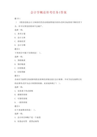 国开电大会计学概论形考任务1-4答案 