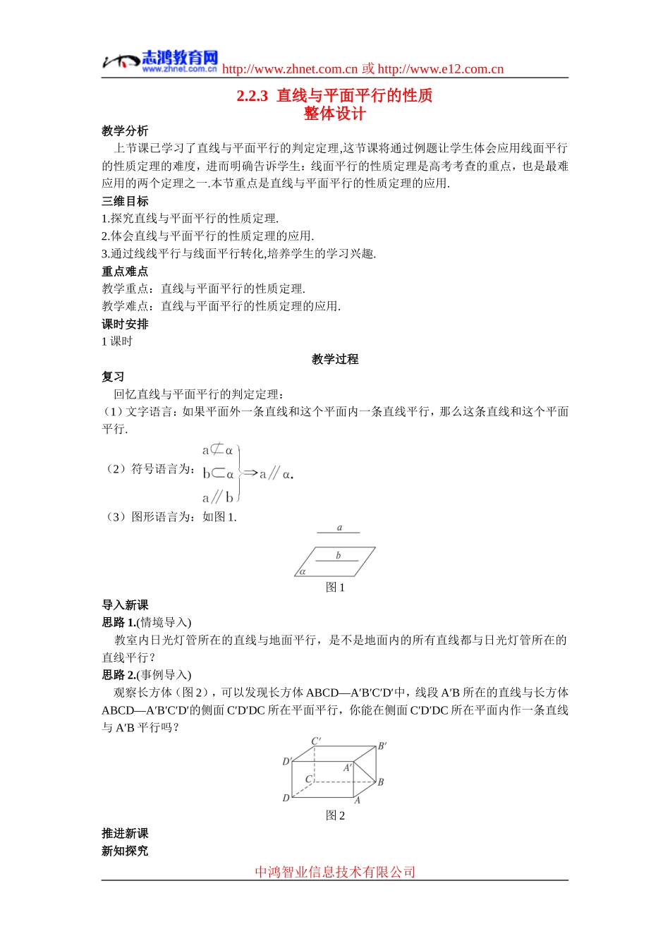高中数学6.示范教案（2.2.3  直线与平面平行的性质）新人教版必修2_第1页