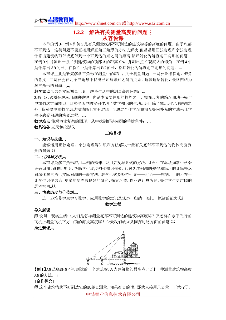 高中数学6.示范教案（1.2.2　解决有关测量高度的问题）新人教版必修5_第1页
