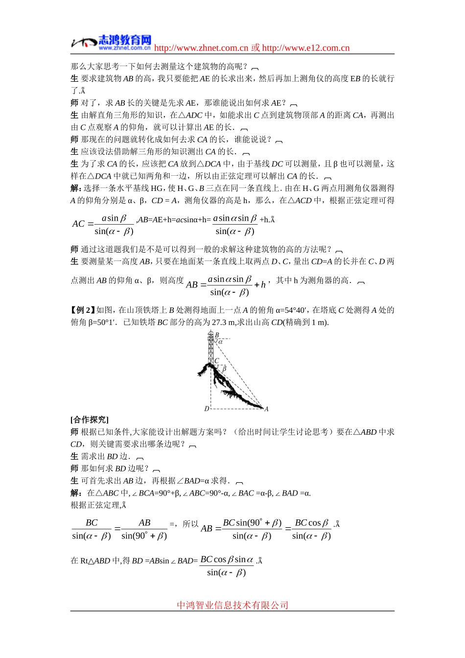 高中数学6.示范教案（1.2.2　解决有关测量高度的问题）新人教版必修5_第2页