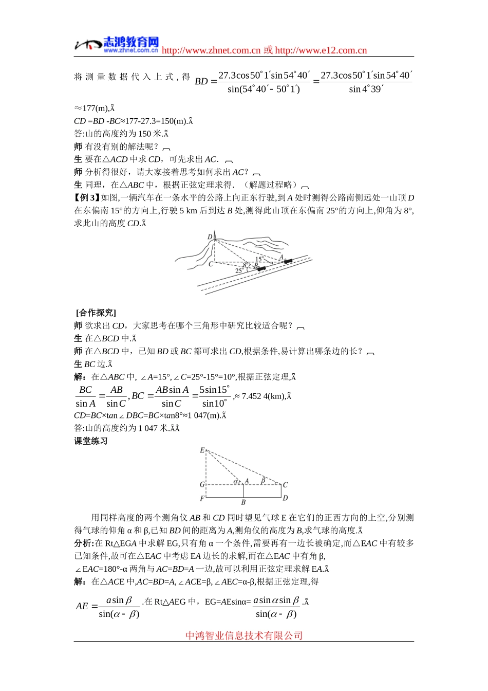 高中数学6.示范教案（1.2.2　解决有关测量高度的问题）新人教版必修5_第3页