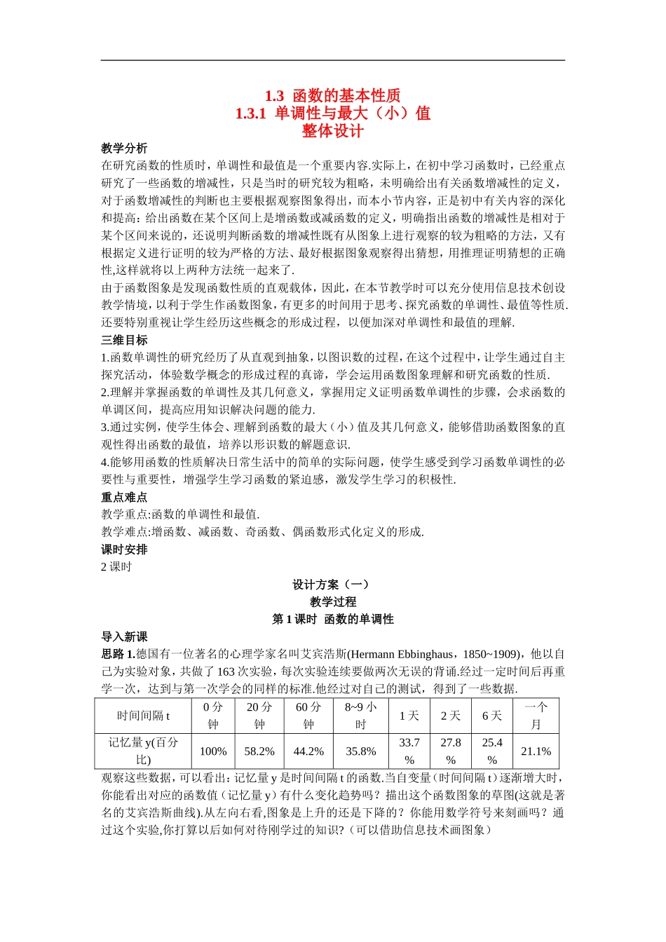高中数学6.示范教案（3.1  单调性与最大（小）值 第1课时）新人教版必修1_第1页
