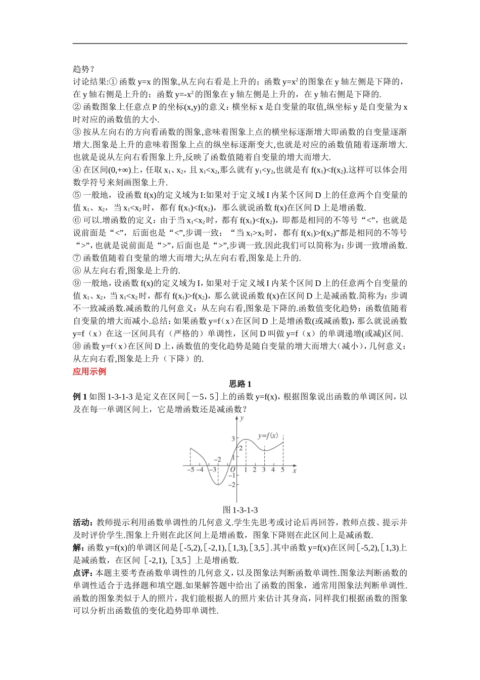 高中数学6.示范教案（3.1  单调性与最大（小）值 第1课时）新人教版必修1_第3页