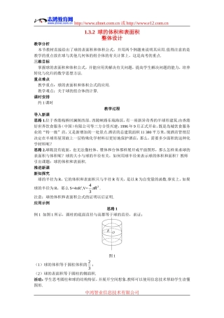 高中数学6.示范教案（1.3.2  球的体积和表面积）新人教版必修2
