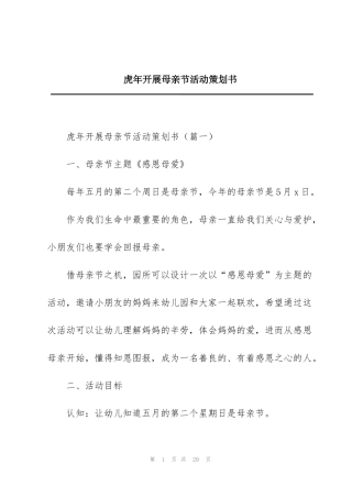 虎年开展母亲节活动策划书