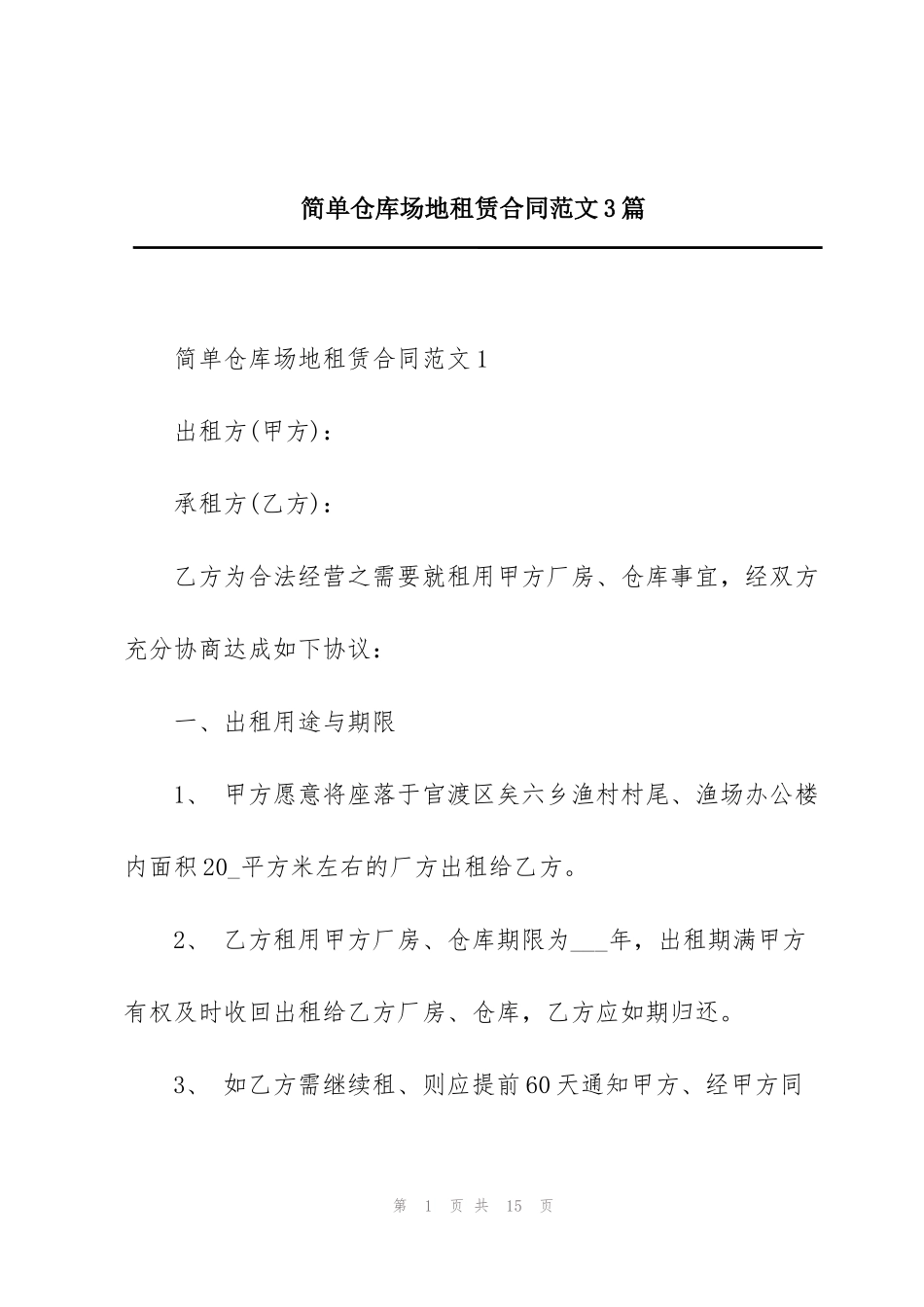 简单仓库场地租赁合同范文3篇_第1页