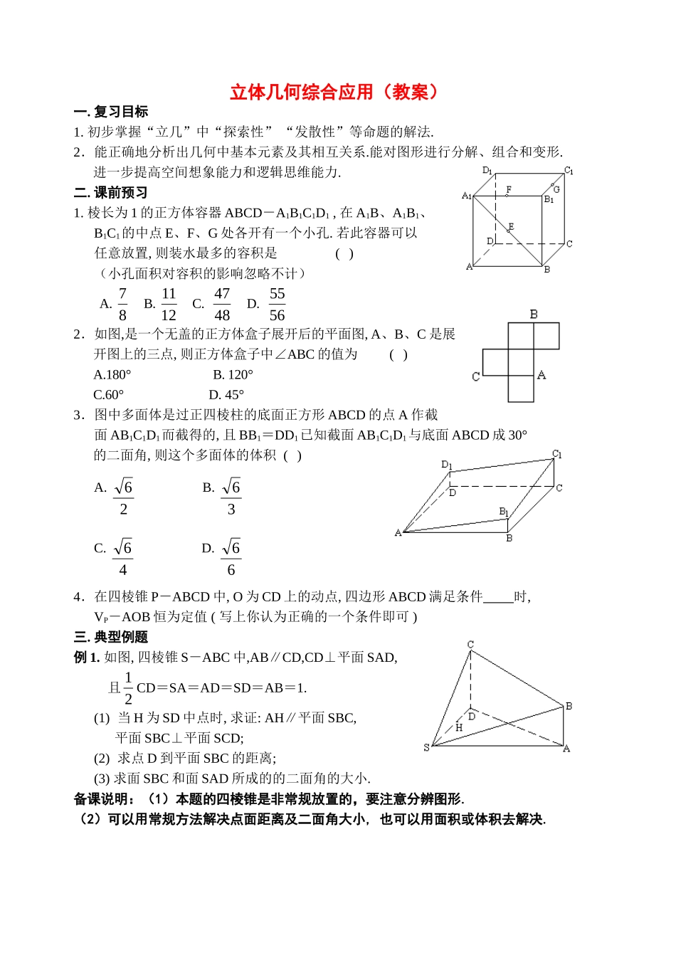 高中数学59 立体几何综合应用（教案）北师大版必修2_第1页