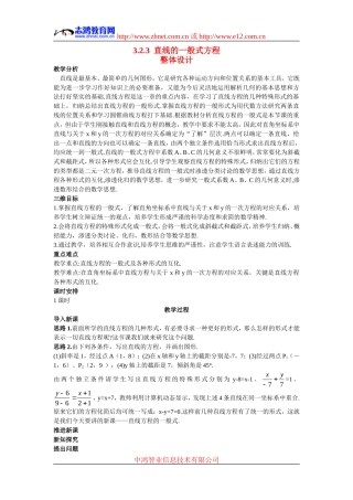 高中数学5.示范教案（3.2.3  直线的一般式方程）新人教版必修2