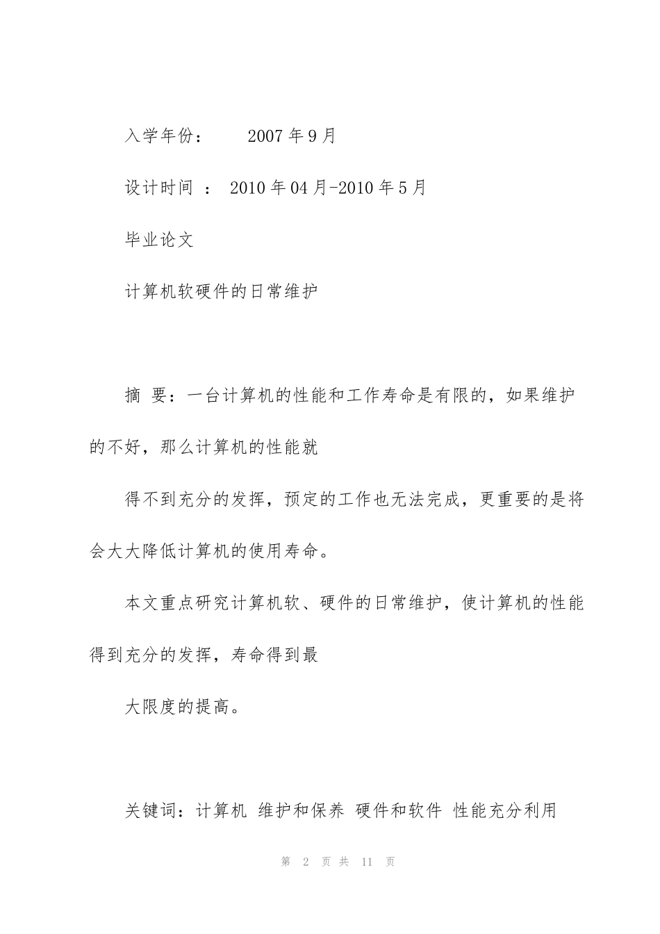 计算机软硬件的日常维护毕业论文_第2页