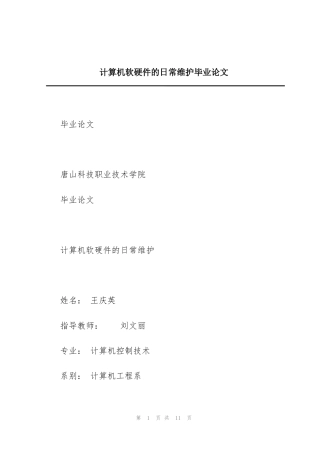 计算机软硬件的日常维护毕业论文