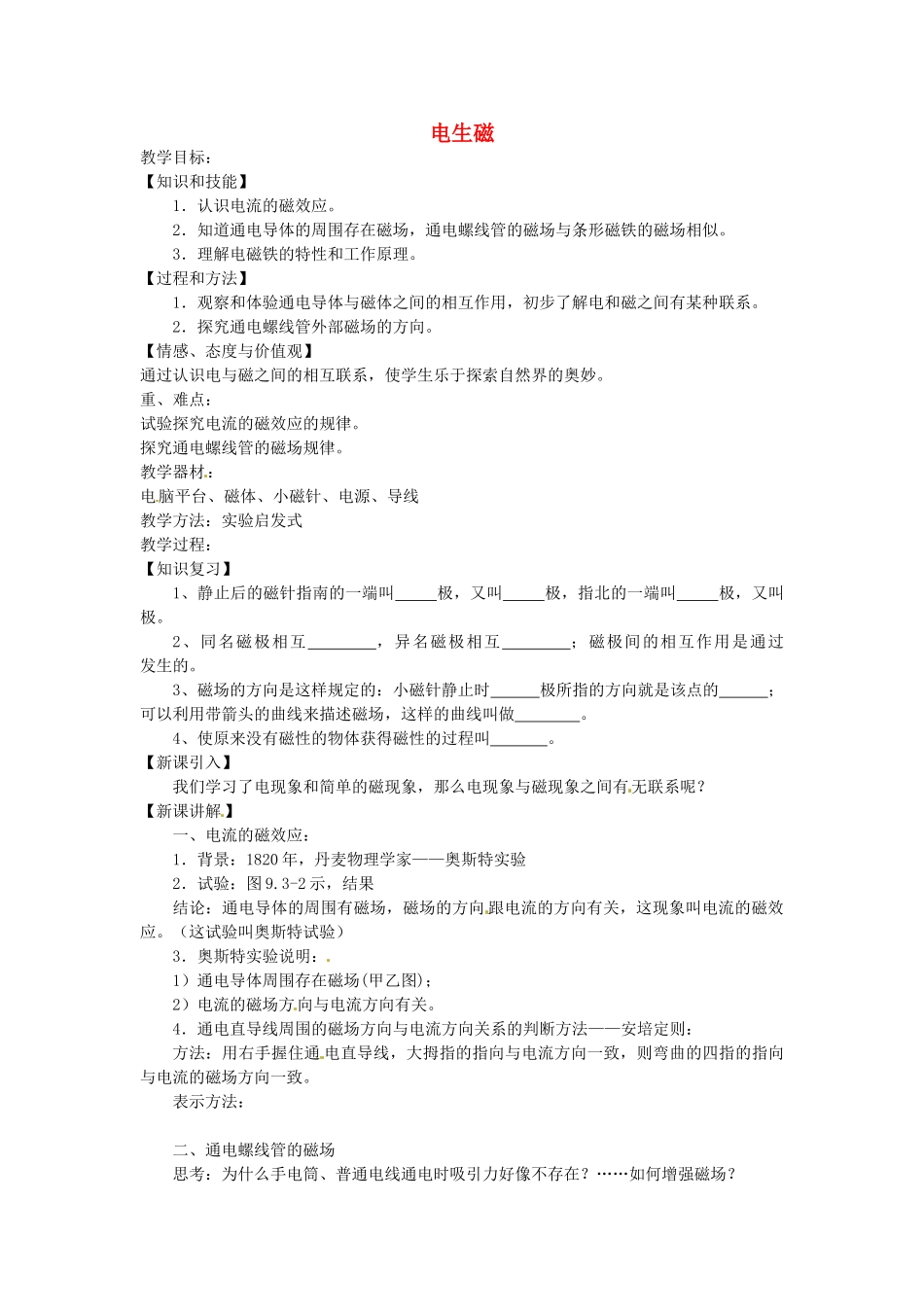 重庆市大足区铁山中学八年级物理下册 9.3 电生磁教案 新人教版_第1页
