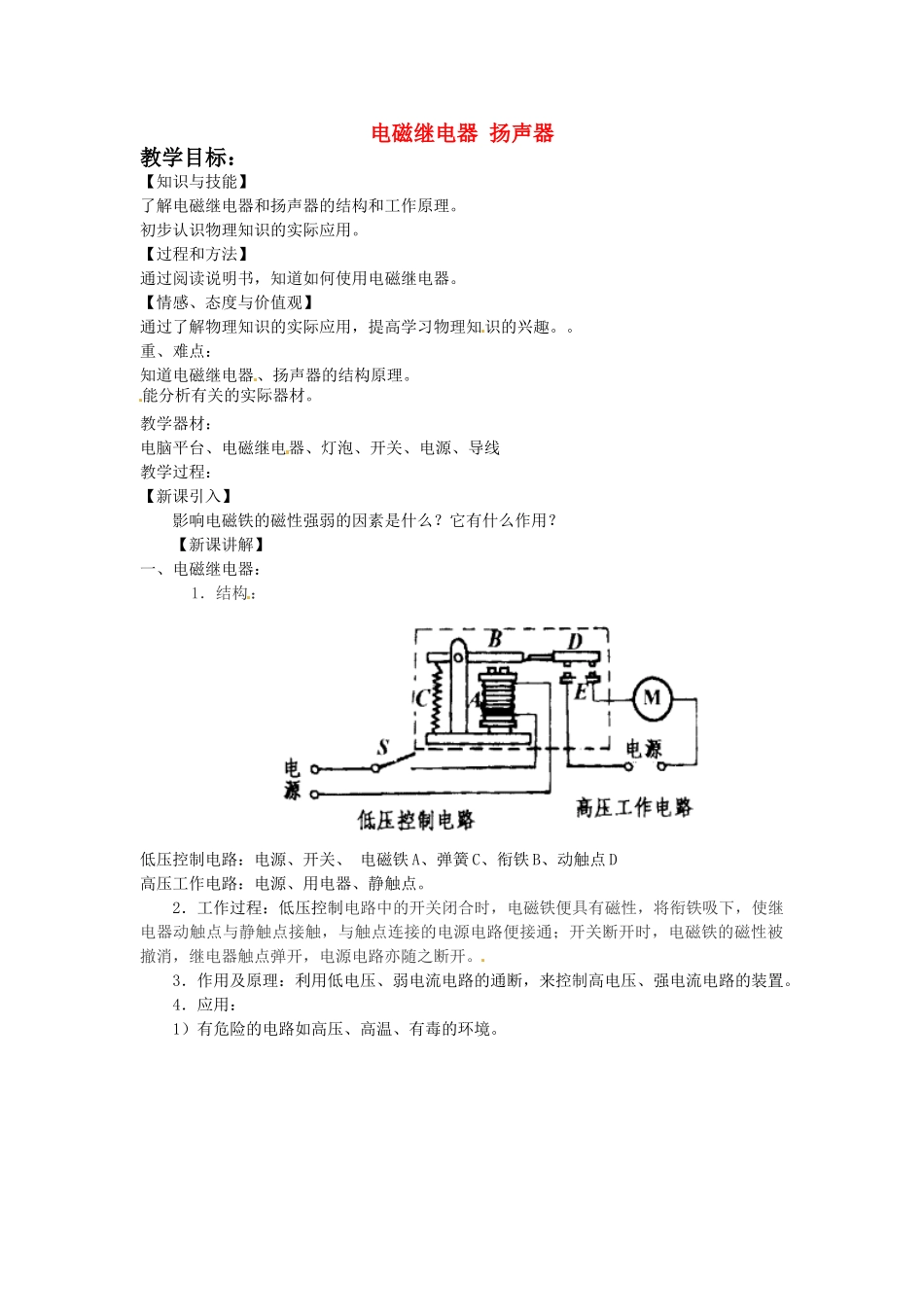 重庆市大足区铁山中学八年级物理下册 9.5电磁继电器 扬声器教案 新人教版_第1页