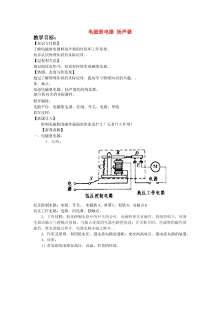 重庆市大足区铁山中学八年级物理下册 9.5电磁继电器 扬声器教案 新人教版