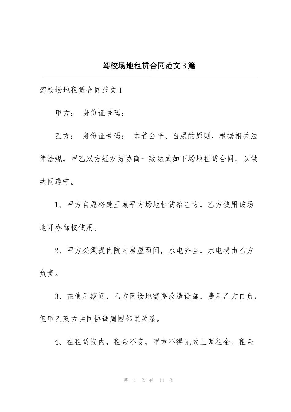 驾校场地租赁合同范文3篇_第1页