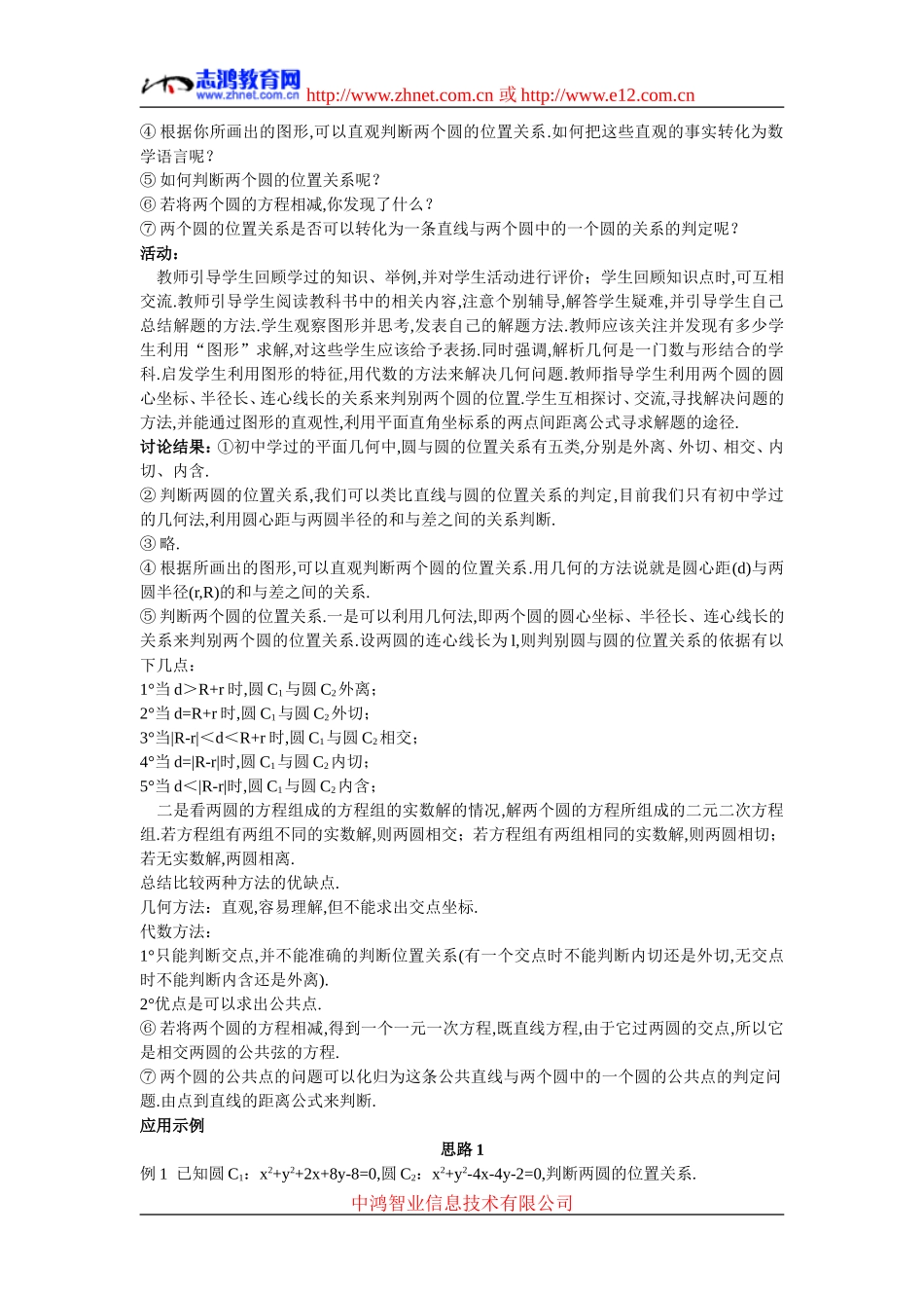 高中数学5.示范教案（4.2.2  圆与圆的位置关系）新人教版必修2_第2页