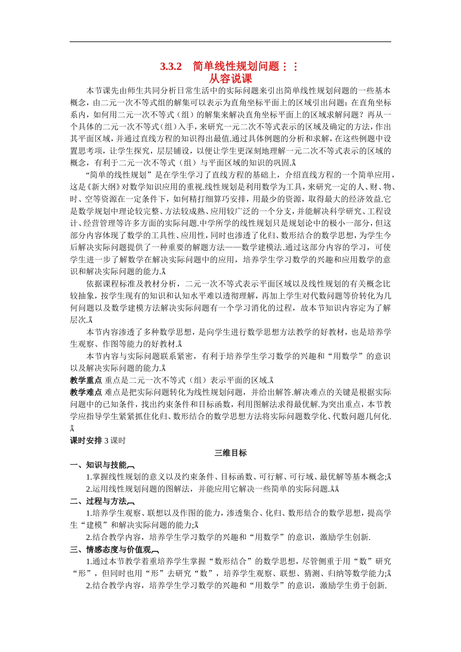 高中数学5.示范教案（3.3.2　简单线性规划问题）新人教版必修5_第1页