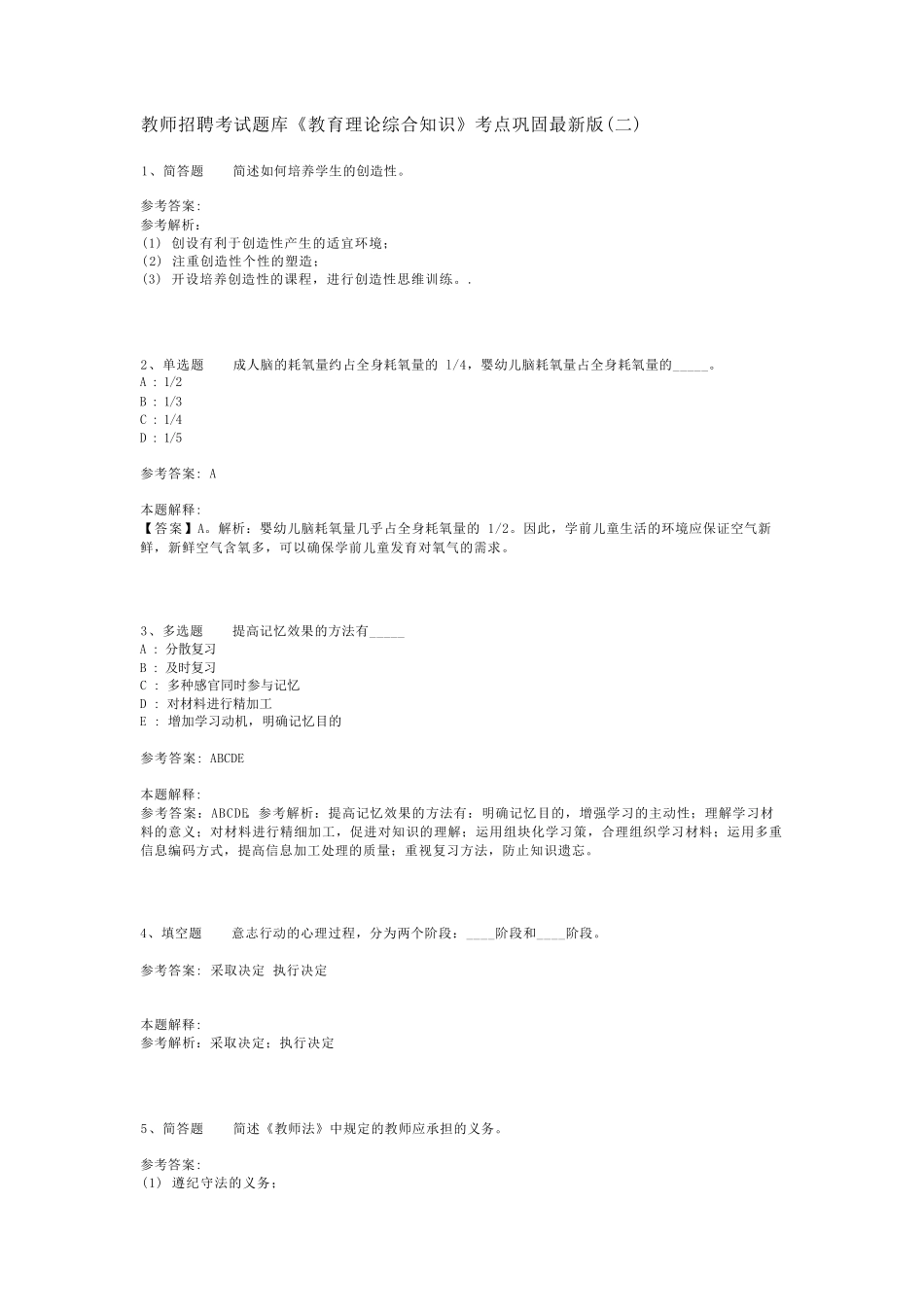 教师招聘考试题库《教育理论综合知识》考点巩固最新版(二)_37_第1页